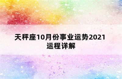 天秤座10月份事业运势2021 运程详解